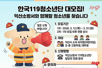익산소방서, 미래 안전 리더‘한국119청소년단’신규 단원 모집