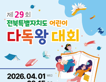 제29회 전북특별자치도 어린이 다독왕대회 개최…