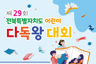 제29회 전북특별자치도 어린이 다독왕대회 개최…